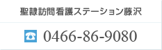 聖隷訪問介護ステーション藤沢 0466-86-9080