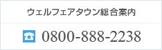 ウェルフェアタウン総合案内 0800-888-2238