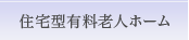 住宅型有料老人ホーム