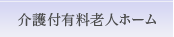 介護付有料老人ホーム