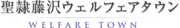 聖隷藤沢ウェルフェアタウン