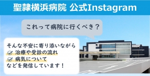聖隷横浜病院公式Instagram