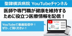 聖隷横浜病院公式YouTube