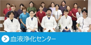 血液浄化センター