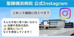 聖隷横浜病院公式Instagram