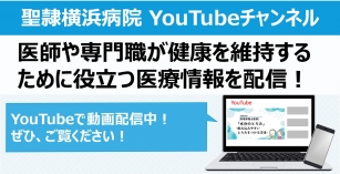 聖隷横浜病院公式YouTube