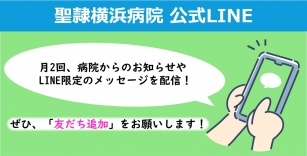 聖隷横浜病院公式LINE