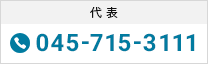 代表：045-715-3111