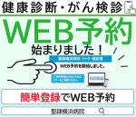 健康診断・がん検診WEB予約(専用ページへ移動)