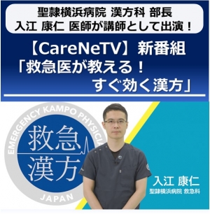 漢方科 部長 入江医師講師として出演！
